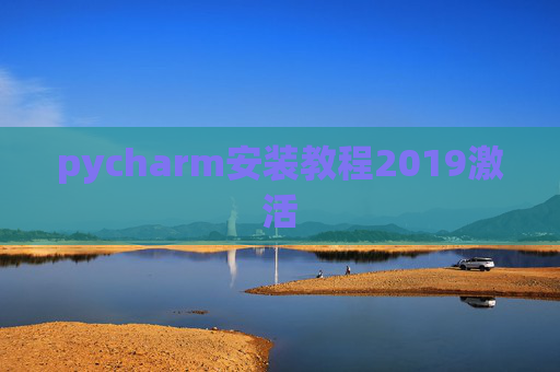 pycharm安装教程2019激活 pycharm安装教程2019激活